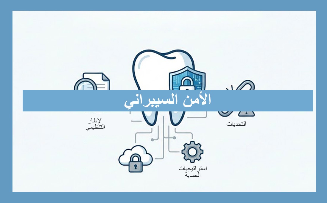 الأمن السيبراني التطبيقي لعيادات طب الأسنان