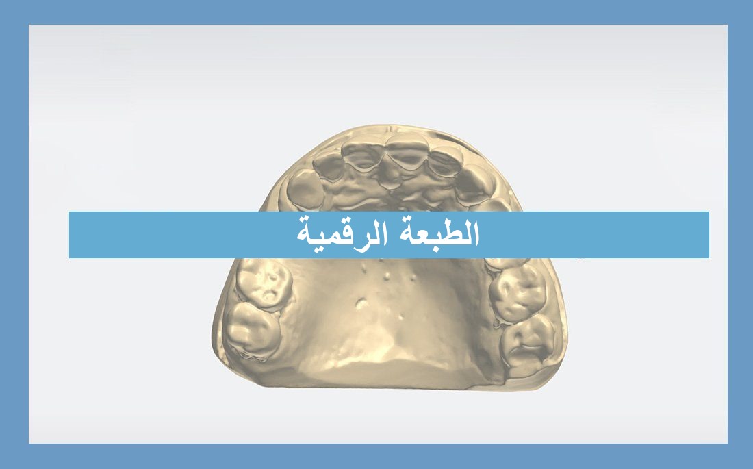 الطبعات البصرية في طب الأسنان