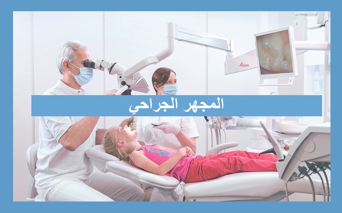 المجهر الجراحي في طب الأسنان