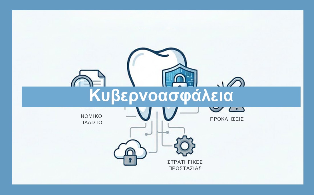 Κυβερνοασφάλεια στα οδοντιατρεία