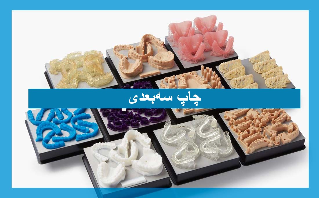 تصویر مقاله چاپ سه‌بعدی دندان‌پزشکی