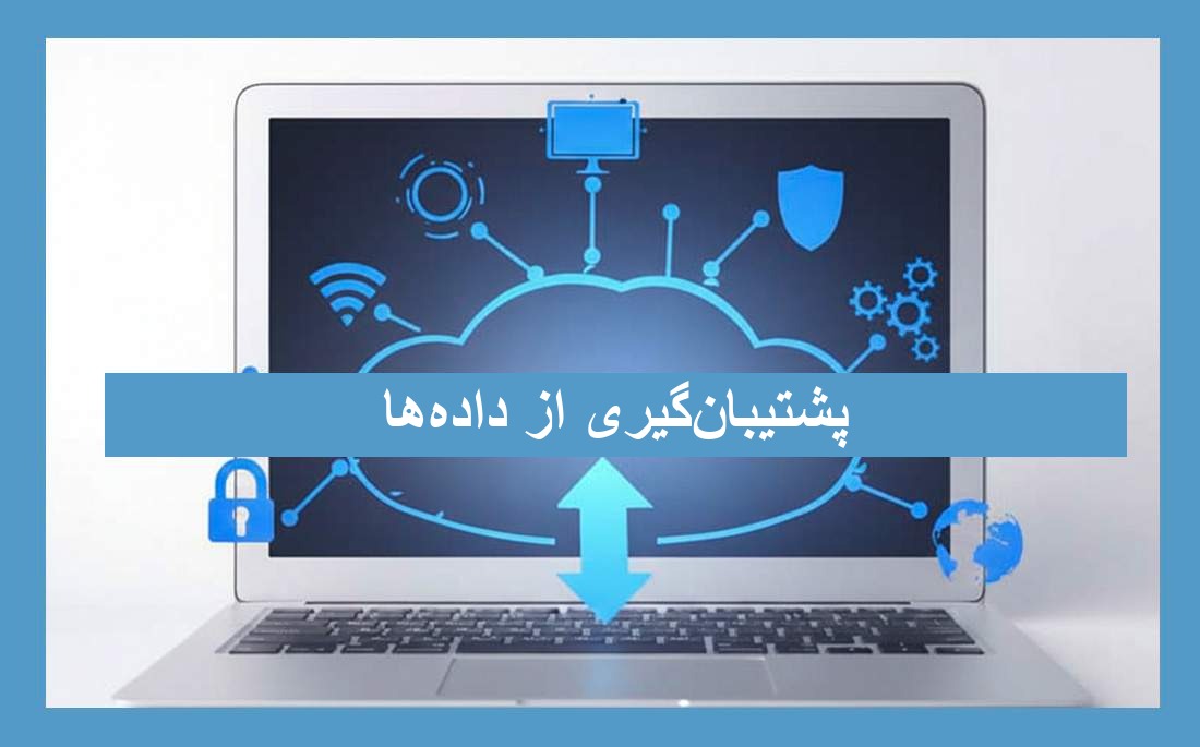 پشتیبان‌گیری از داده‌های پزشکان