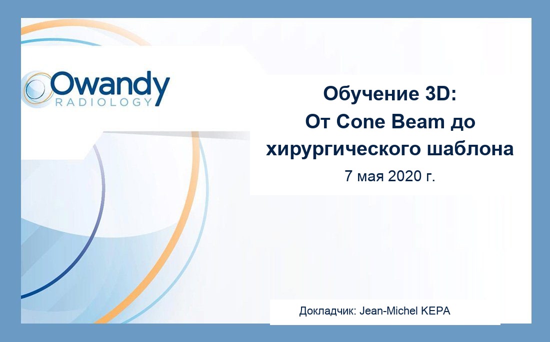Обучение 3D от Cone Beam до хирургического шаблона