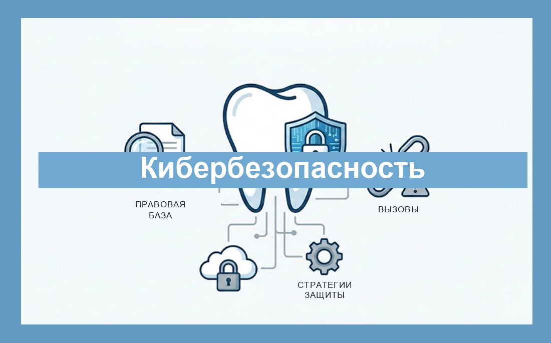 Прикладная кибербезопасность в стоматологических кабинетах