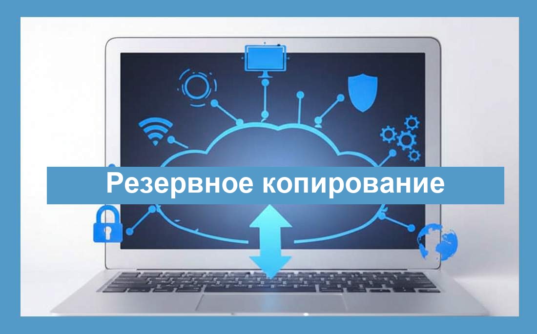 Резервное копирование и восстановление данных