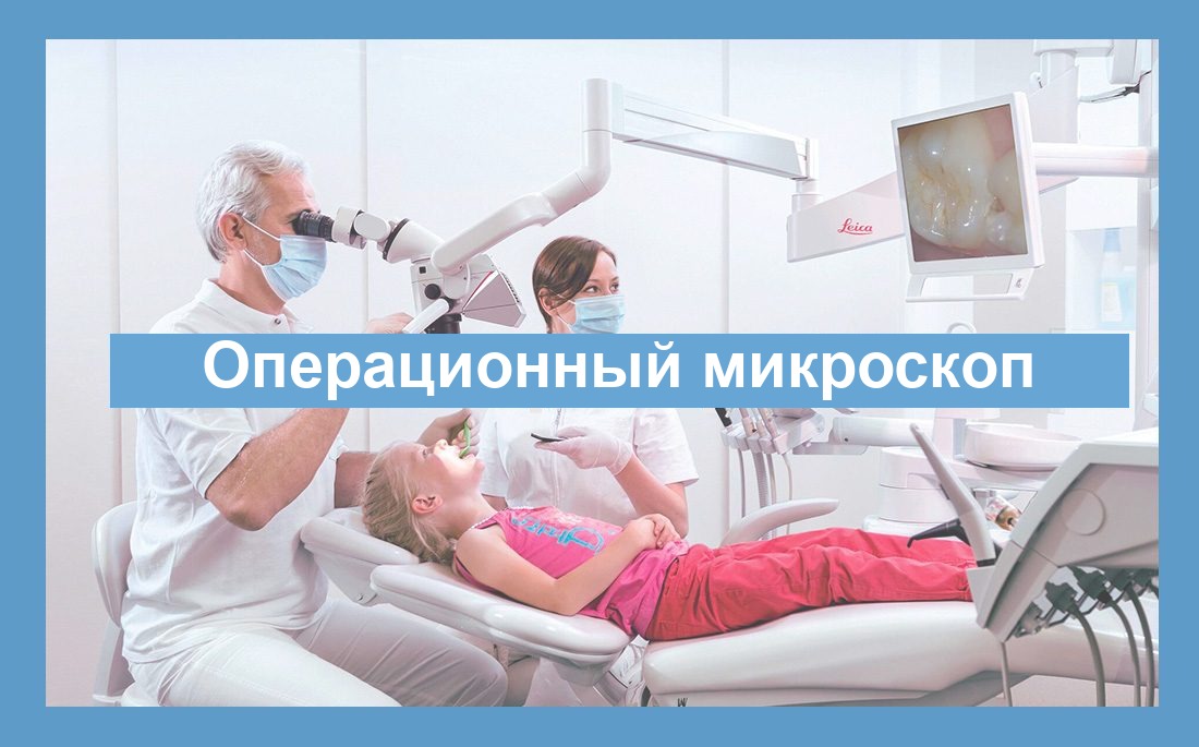 Операционный микроскоп в стоматологии